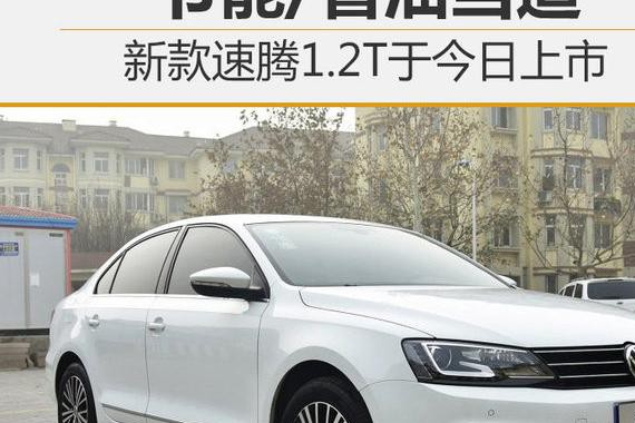 节能/省油当道 新款速腾1.2T于今日上市