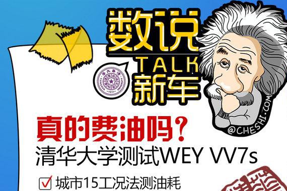WEY VV7s真费油吗？看看清华大学测试的结果