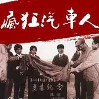 他们才是中国汽车工业真正的奠基人，不服来辩