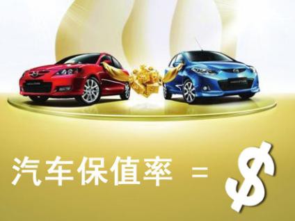 车开几年就想换，各级别保值率前三位的车型都有谁？