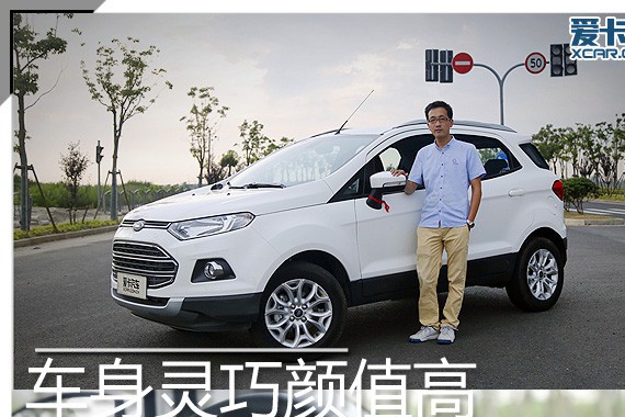车身灵巧颜值高 长安福特翼搏车主访谈