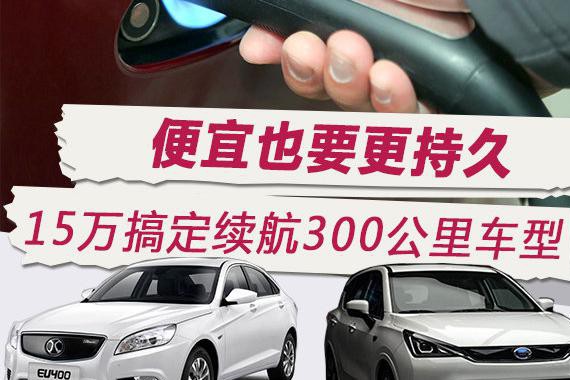 便宜也要更持久 15万搞定续航300公里新能源车