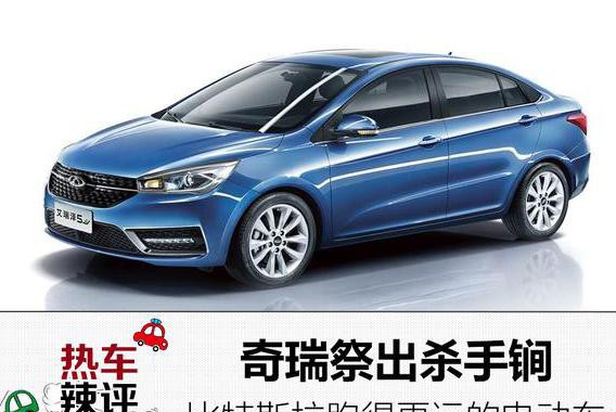 奇瑞祭出杀手锏，比特斯拉跑得更远的国产电动车