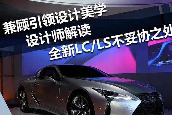 兼顾引领设计美学 设计师解读新LC/LS不妥协之处