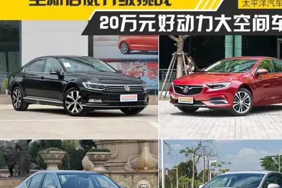 又要大又要舒服，20万买这些中级车就够你爽
