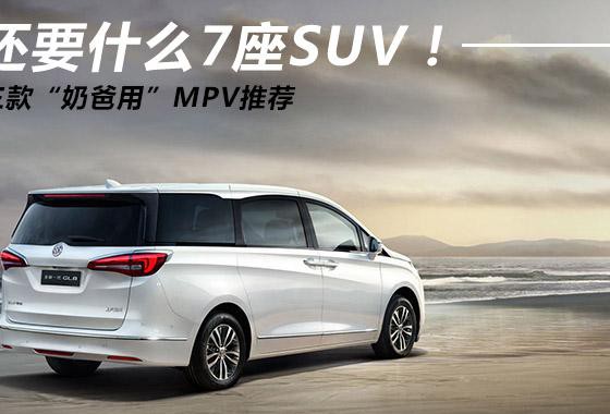 还要什么7座SUV 三款大空间实用MPV推荐