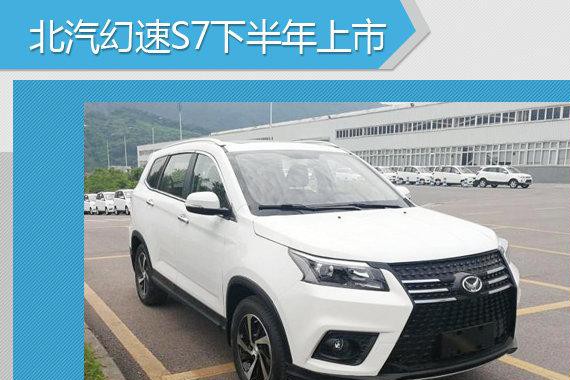 北汽幻速迎SUV产品大年 多款新车将上市