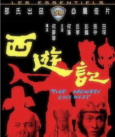 1966电影《西游记》岳华