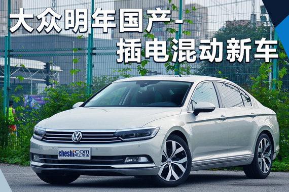 大众明年国产-插电混动新车 将基于迈腾打造