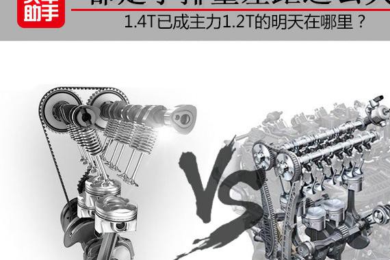 1.4T已成主力1.2T明天在哪？为了小排量差距这么大