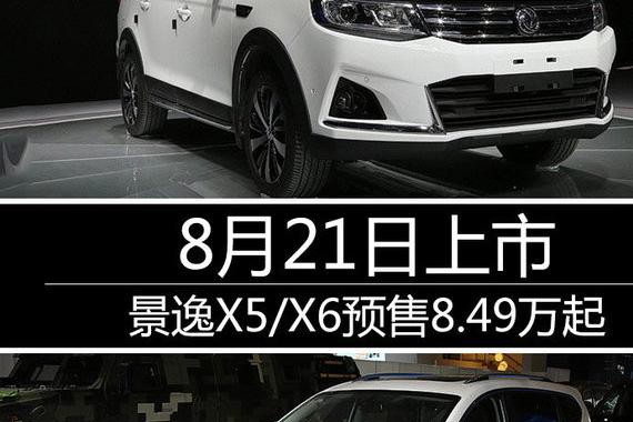 景逸X5/X6预售8.49万起 8月21日上市