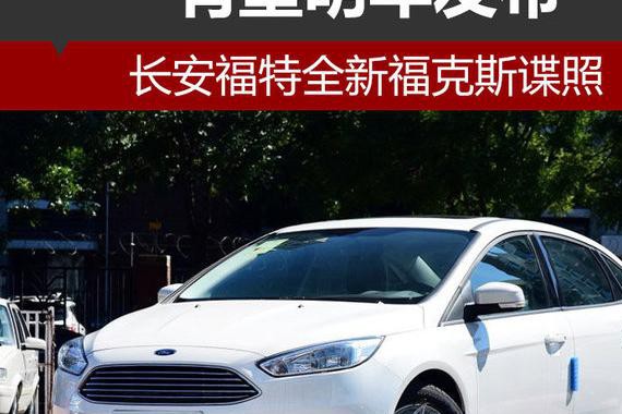 长安福特全新福克斯谍照 有望明年发布