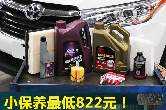 小保养822元 广汽丰田汉兰达保养解析