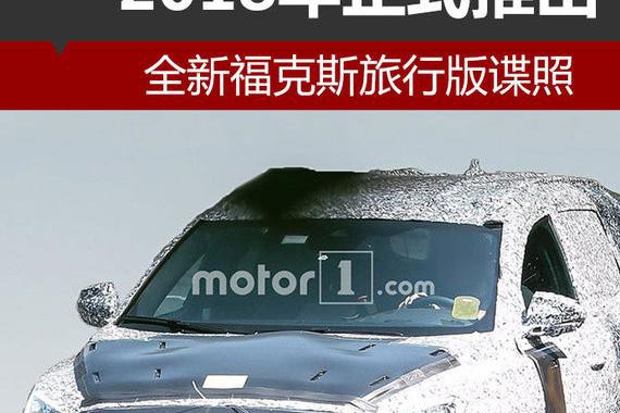 全新福克斯旅行版谍照 2018年正式推出