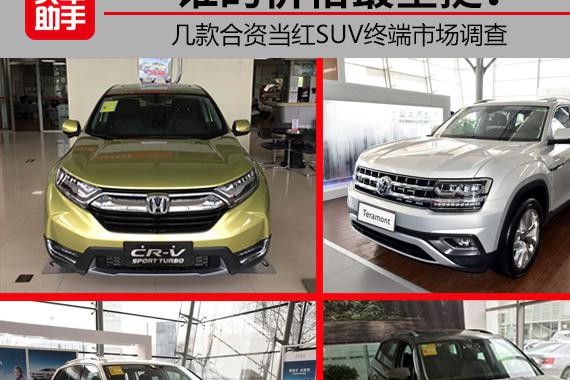 市场 摸底经销商，这几款当红SUV 谁的价格最坚挺？