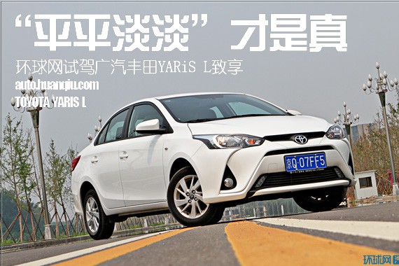 “平平淡淡”才是真 环球网试驾广汽丰田YARiS L致享
