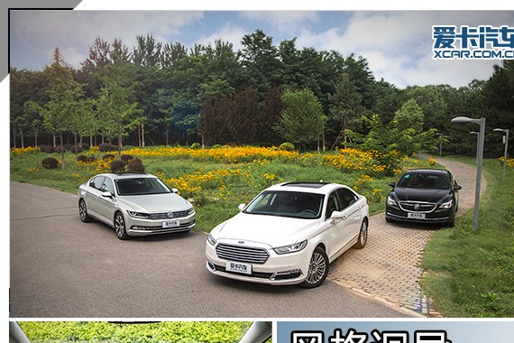 风格迥异 三款合资中级车横评（上篇）