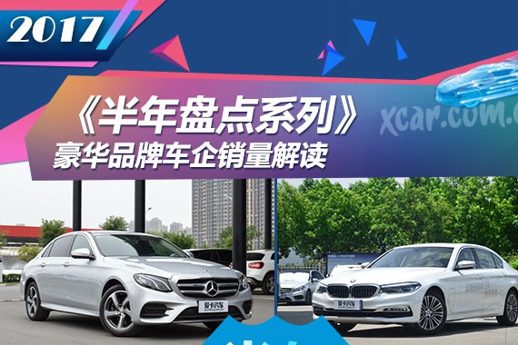 《半年盘点系列》豪华品牌车企销量解读