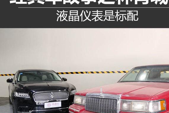 液晶仪表是标配 经典车故事之林肯城市