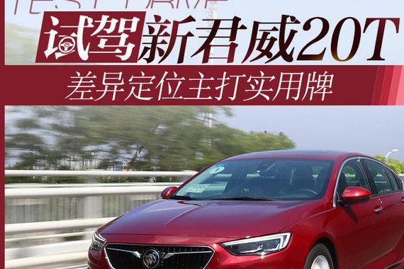 与28T差异定位打实用牌 试驾新君威20T