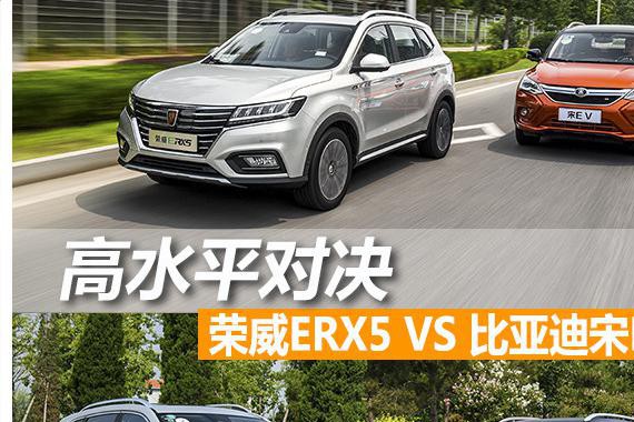 高水平对决 荣威ERX5 VS 比亚迪宋EV300