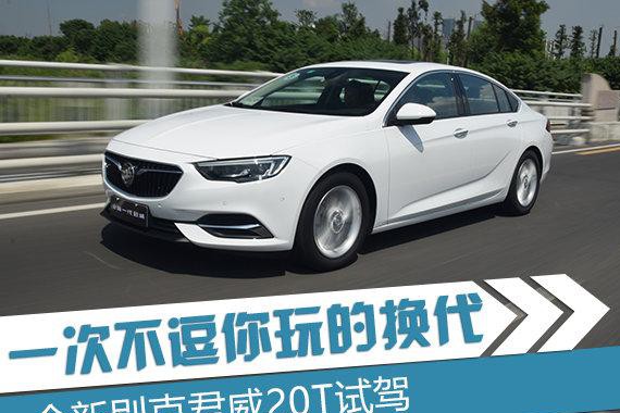 一次不逗你玩的换代 试驾全新别克君威20T