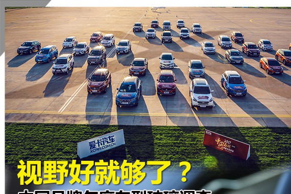 视野好就够了？中国品牌车型玻璃调查