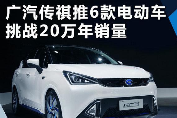 广汽传祺推6款电动/混动车 挑战10万年销量
