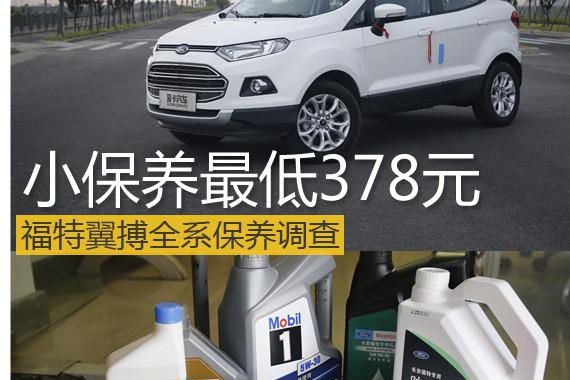 小保养最低378元 福特翼搏全系保养调查