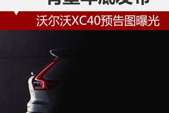 沃尔沃XC40预告图曝光 有望年底发布