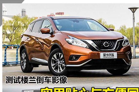测试楼兰倒车影像 实用贴心与方便同行