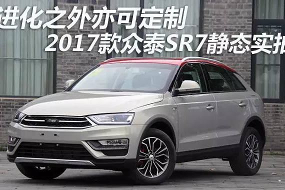 2017款众泰SR7静态实拍 进化之外亦可定制
