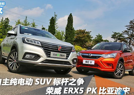 自主纯电动SUV标杆之争 荣威ERX5 PK比亚迪宋EV