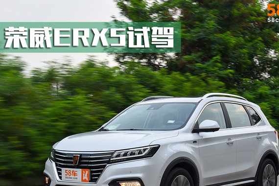 荣威纯电动ERX5试驾 一周只用充一次电