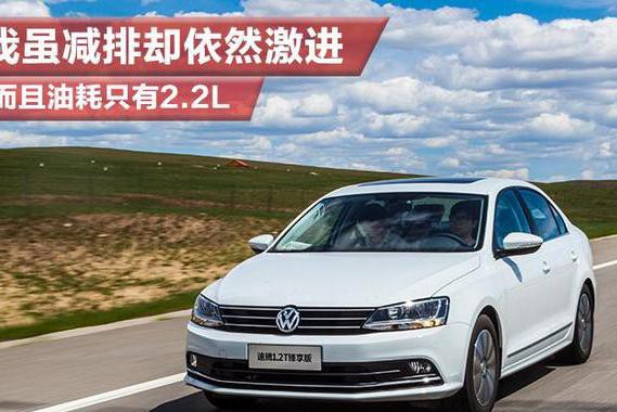 我虽减排却依然激进 而且油耗只有2.2L