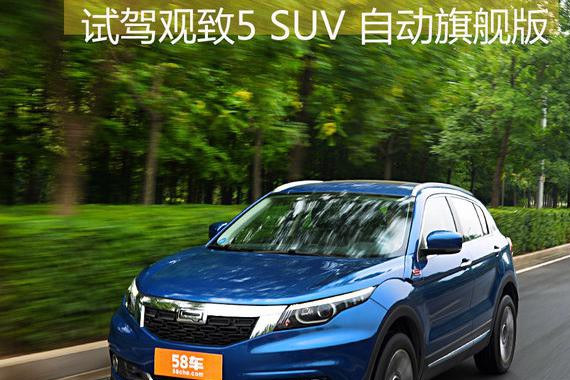 低调的诚意 试驾观致5 SUV 自动旗舰版