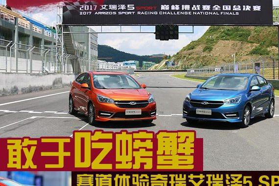 敢于吃螃蟹 赛道体验奇瑞艾瑞泽5 SPORT
