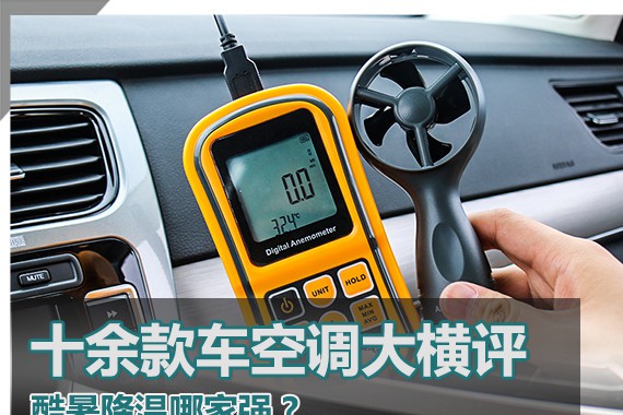 十余款车空调大横评 酷暑降温哪家强？