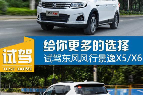 更多选择更多欢乐 试驾东风风行景逸X5/X6