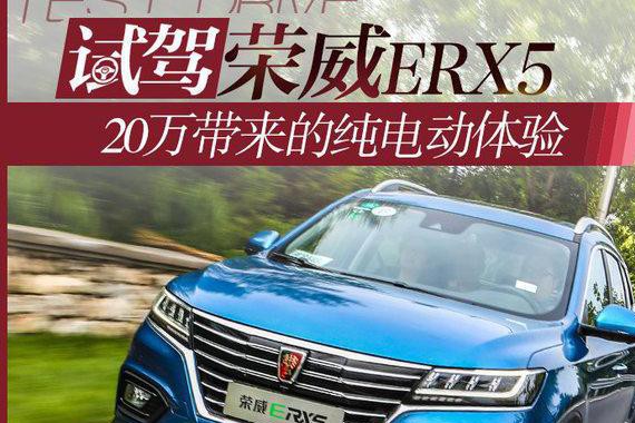 20万元带来的纯电动体验 试驾荣威ERX5