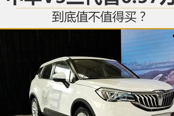 中华V3三代售6.57万起 到底值不值得买?