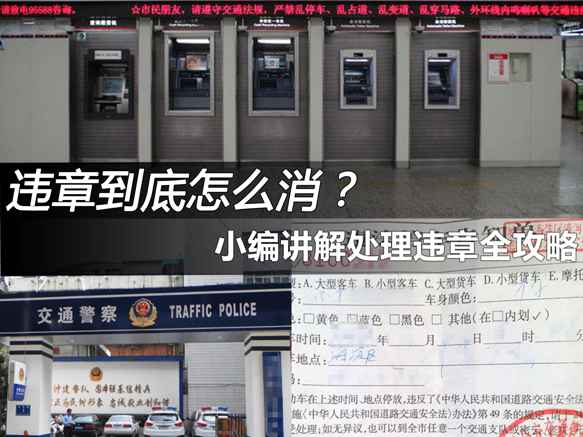 违章到底怎么消?小编讲解处理违章全攻略