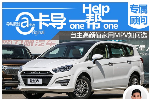 卡导一帮一：自主高颜值家用MPV如何选