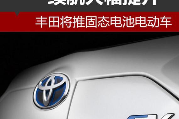 丰田将推固态电池电动车 续航大幅提升