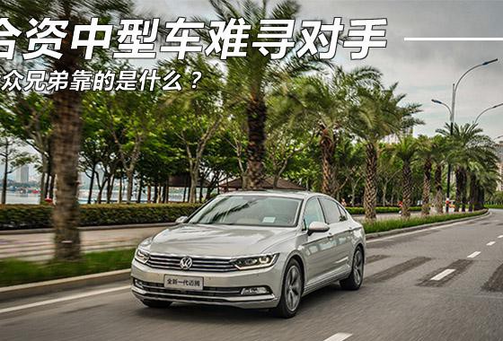 合资中型车难寻对手 大众双雄靠的是什么？