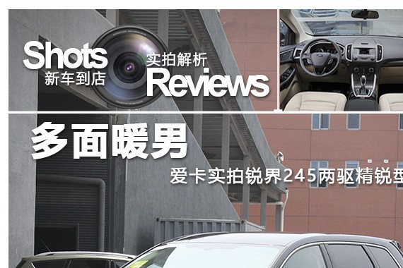 多面暖男 爱卡实拍锐界245两驱精锐型