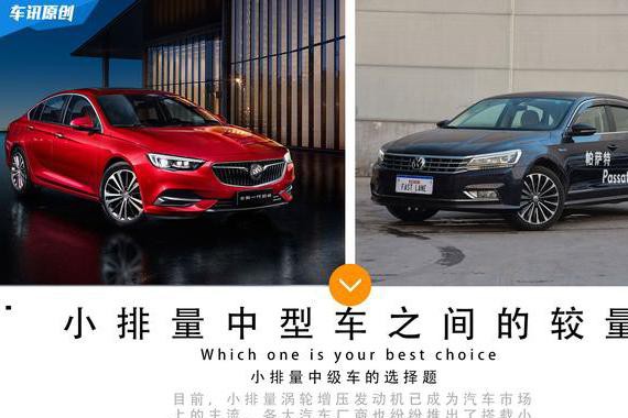 新君威1.5T VS 帕萨特1.4T 各有什么优势