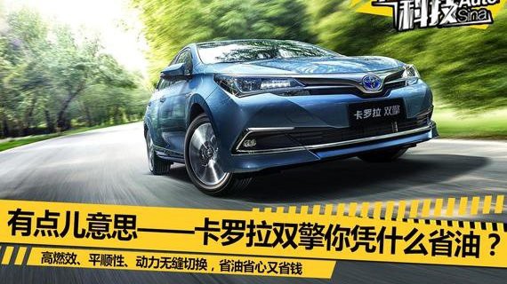 有点儿意思——卡罗拉双擎你凭什么省油？