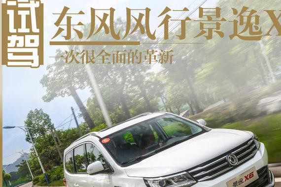 一次很全面的革新 试驾东风风行景逸X6