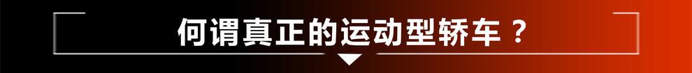 中国车企能造运动轿车么？这车给出了答案